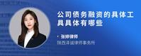 公司债务融资的具体工具具体有哪些