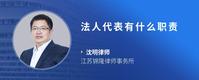 法人代表有什么职责