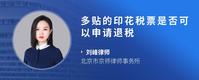 多贴的印花税票是否可以申请退税