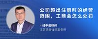 公司超出注册时的经营范围,工商会怎么处罚