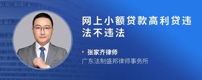 网上小额贷款高利贷违法不违法