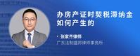 办房产证时契税滞纳金如何产生的