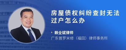 房屋债权纠纷查封无法过户怎么办