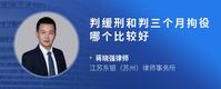 判缓刑和判三个月拘役哪个比较好