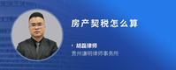 房产契税怎么算