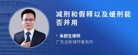 减刑和假释以及缓刑能否并用