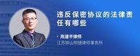 违反保密协议的法律责任有哪些