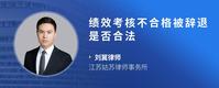 绩效考核不合格被辞退是否合法