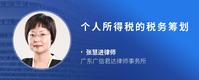 个人所得税的税务筹划