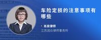车险定损的注意事项有哪些