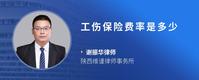 工伤保险费率是多少