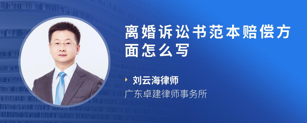 离婚诉讼书范本赔偿方面怎么写