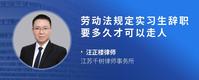 劳动法规定实习生辞职要多久才可以走人