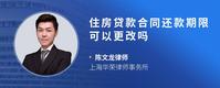 住房贷款合同还款期限可以更改吗