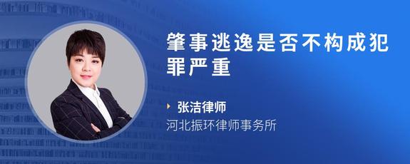 肇事逃逸是否不构成犯罪严重