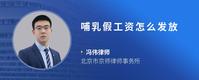 哺乳假工资怎么发放