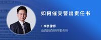 如何催交警出责任书