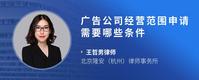 广告公司经营范围申请需要哪些条件