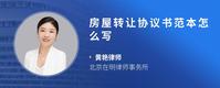 房屋转让协议书范本怎么写