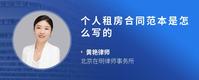 个人租房合同范本是怎么写的