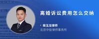 离婚诉讼费用怎么交纳