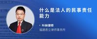 什么是法人的民事责任能力