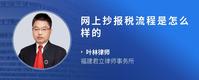 网上抄报税流程是怎么样的