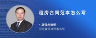 租房合同范本怎么写