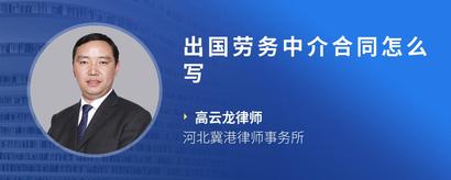 出国劳务中介合同怎么写
