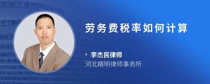 劳务费税率如何计算