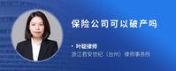 保险公司可以破产吗