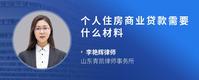 个人住房商业贷款需要什么材料