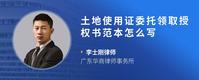 土地使用证委托领取授权书范本怎么写