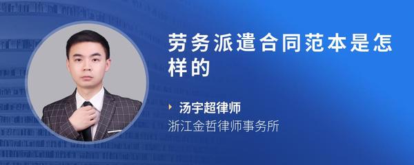 劳务派遣合同范本是怎样的