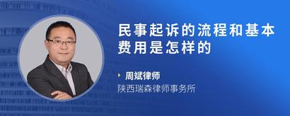 民事起诉的流程和基本费用是怎样的