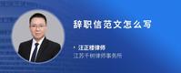 辞职信范文怎么写