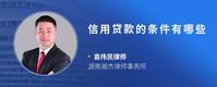 信用贷款的条件有哪些