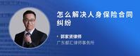 怎么解决人身保险合同纠纷