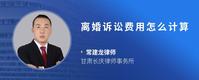 离婚诉讼费用怎么计算