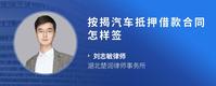 按揭汽车抵押借款合同怎样签