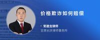 价格欺诈如何赔偿