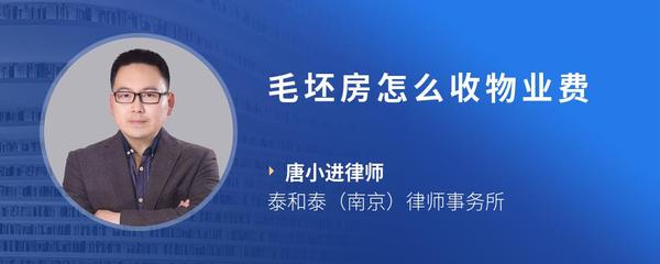 毛坯房怎么收物业费