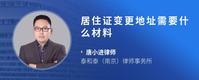 居住证变更地址需要什么材料