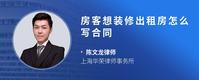 房客想装修出租房怎么写合同