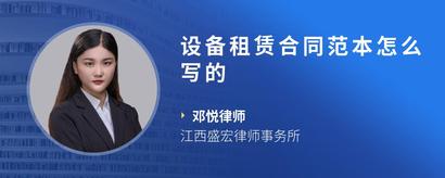设备租赁合同范本怎么写的