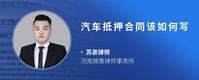 汽车抵押合同该如何写