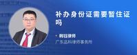 补办身份证需要暂住证吗