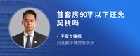 首套房90平以下还免契税吗