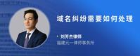 域名纠纷需要如何处理