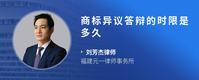 商标异议答辩的时限是多久